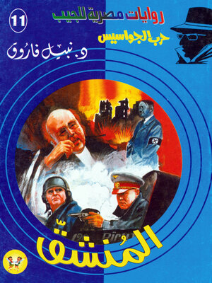 cover image of المنشق
